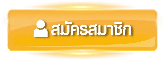 สมัครสมาชิก