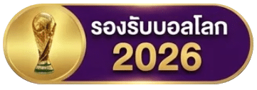 รองรับบอลโลก
