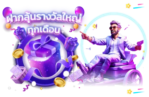 ฝากลุ้นรางวัลใหญ่