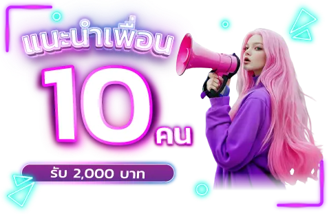 แนะนำเพื่อน 10 คน