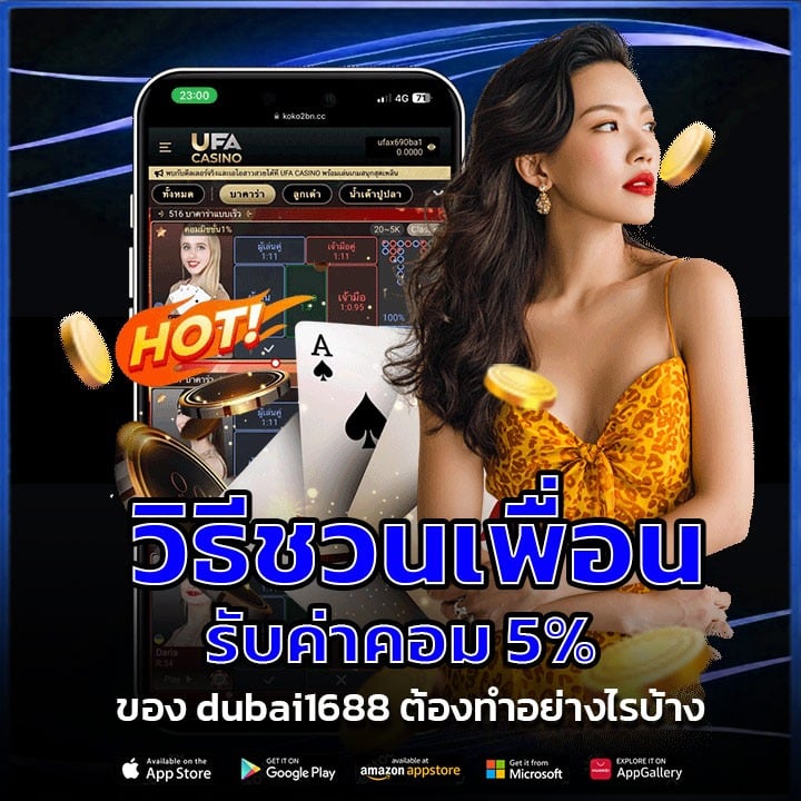 ชวนเพื่อนรับค่าคอม 5%