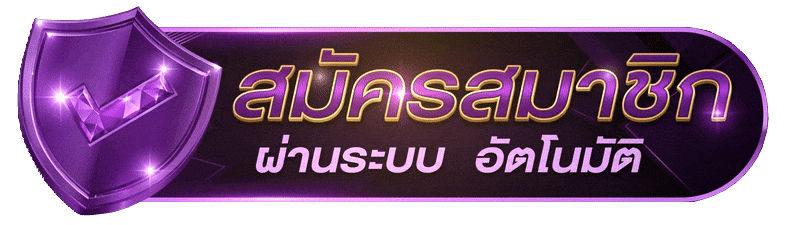 สมัครสมาชิก ผ่านระบบ