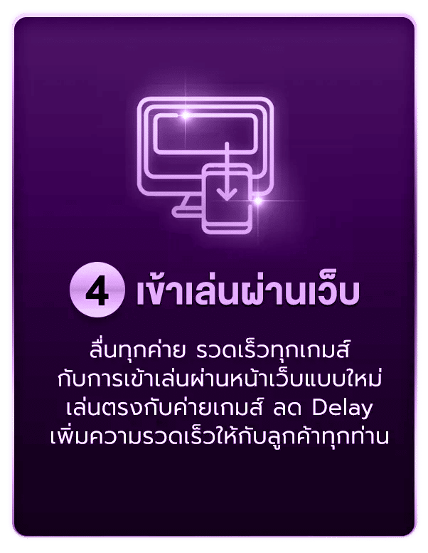 เข้าเล่นเกมผ่านเว็บ