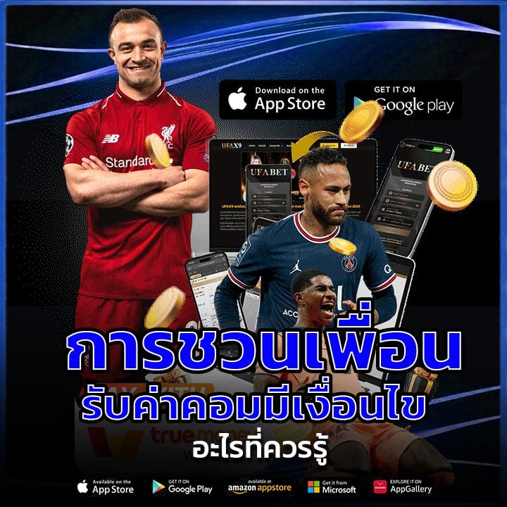 โปรโมชั่นชวนเพื่อนรับค่าคอม