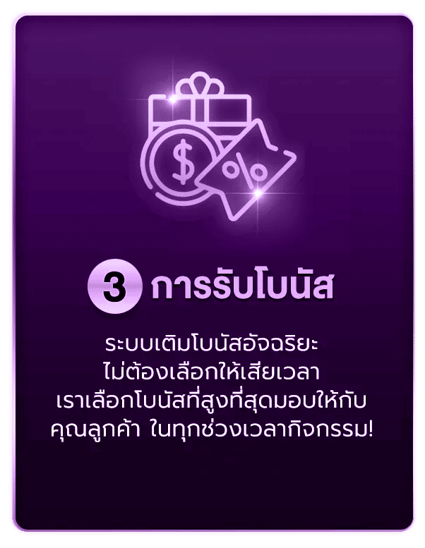 การรับโบนัส