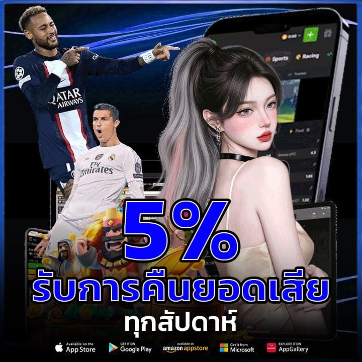 คืนยอดเสีย 5% ทุกสัปดาห์
