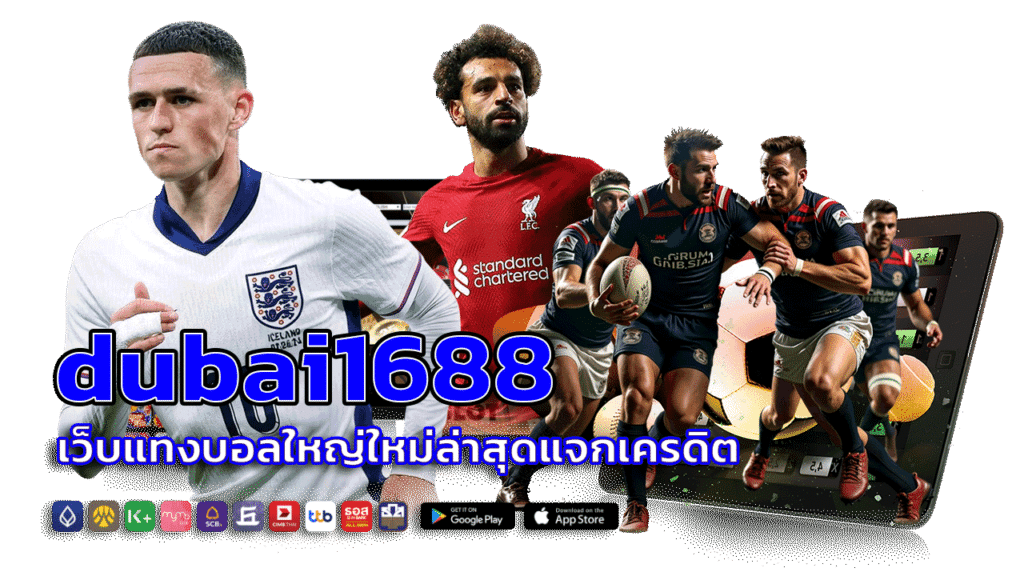 dubai1688 เว็บแทงบอลใหญ่ใหม่ล่าสุด