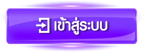 เข้าสู่ระบบ