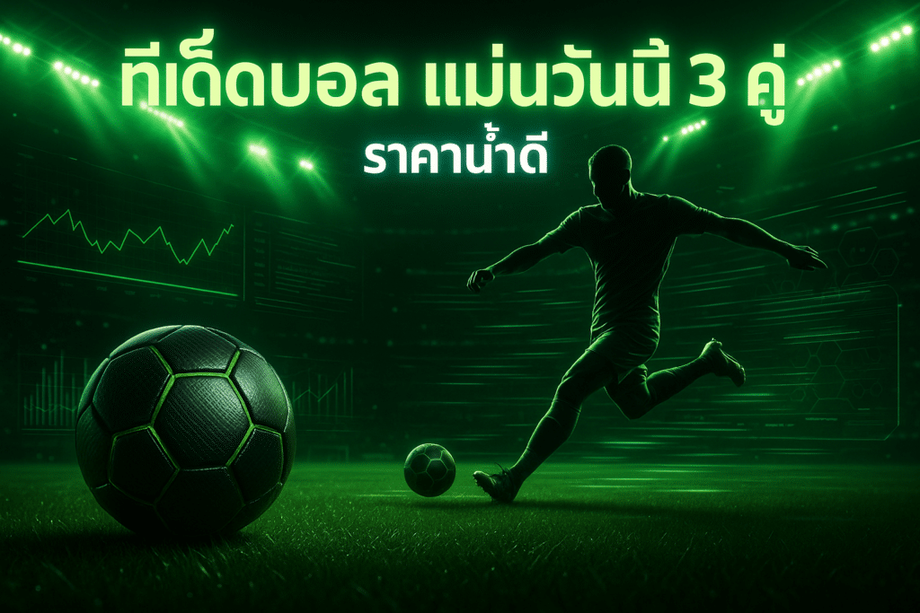 ทีเด็ดบอล แม่นวันนี้