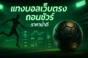 แทงบอลเว็บตรง ถอนชัวร์