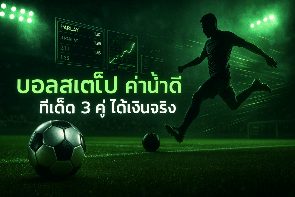 บอลสเต็ป ค่าน้ำดี