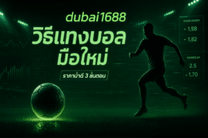 dubai1688 วิธีแทงบอล มือใหม่
