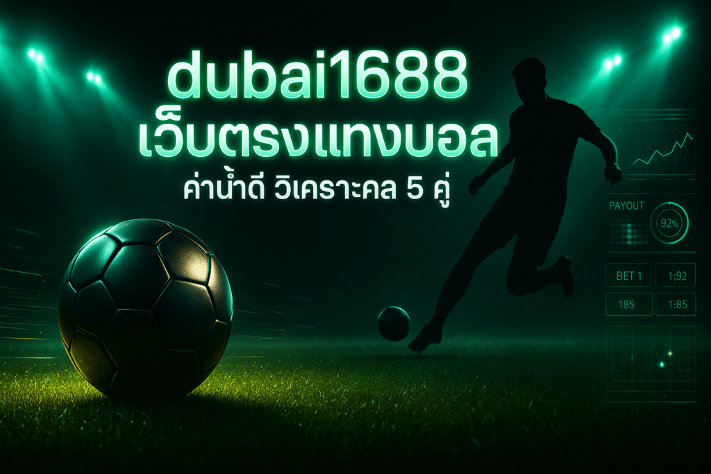 dubai1688 เว็บตรงแทงบอล