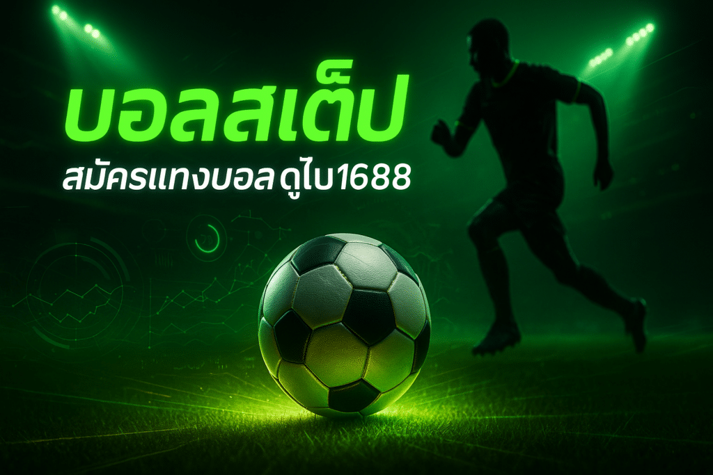 สมัครแทงบอล ดูไบ1688 บอลสเต็ป