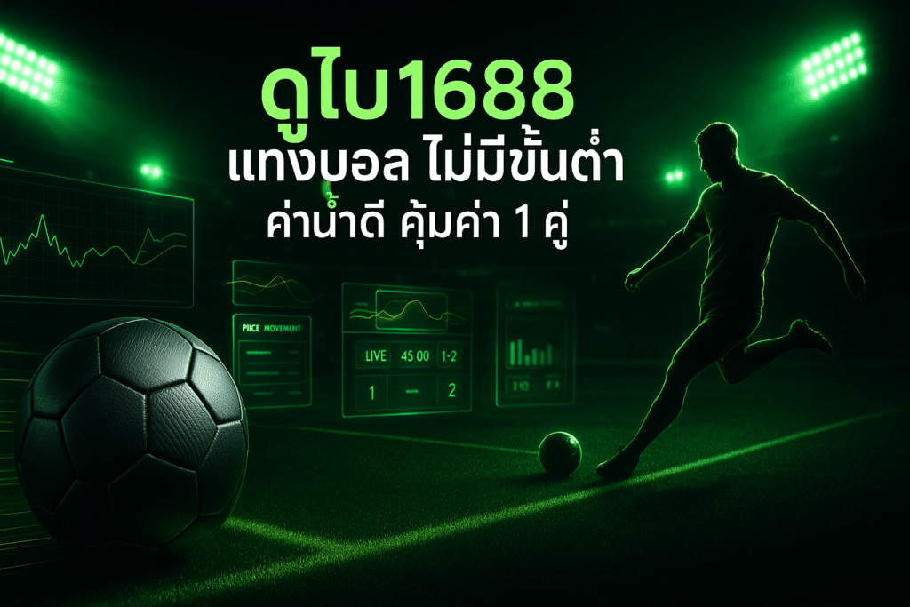 ดูไบ1688 แทงบอล ไม่มีขั้นต่ำ