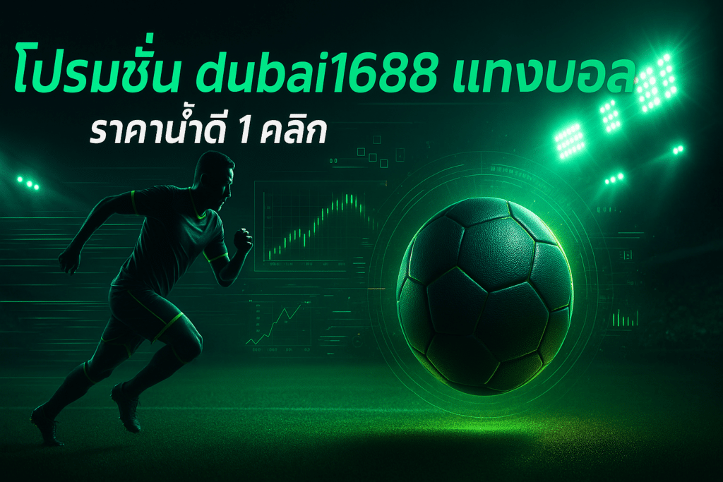 โปรโมชั่น dubai1688 แทงบอล