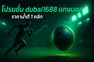 โปรโมชั่น dubai1688 แทงบอล